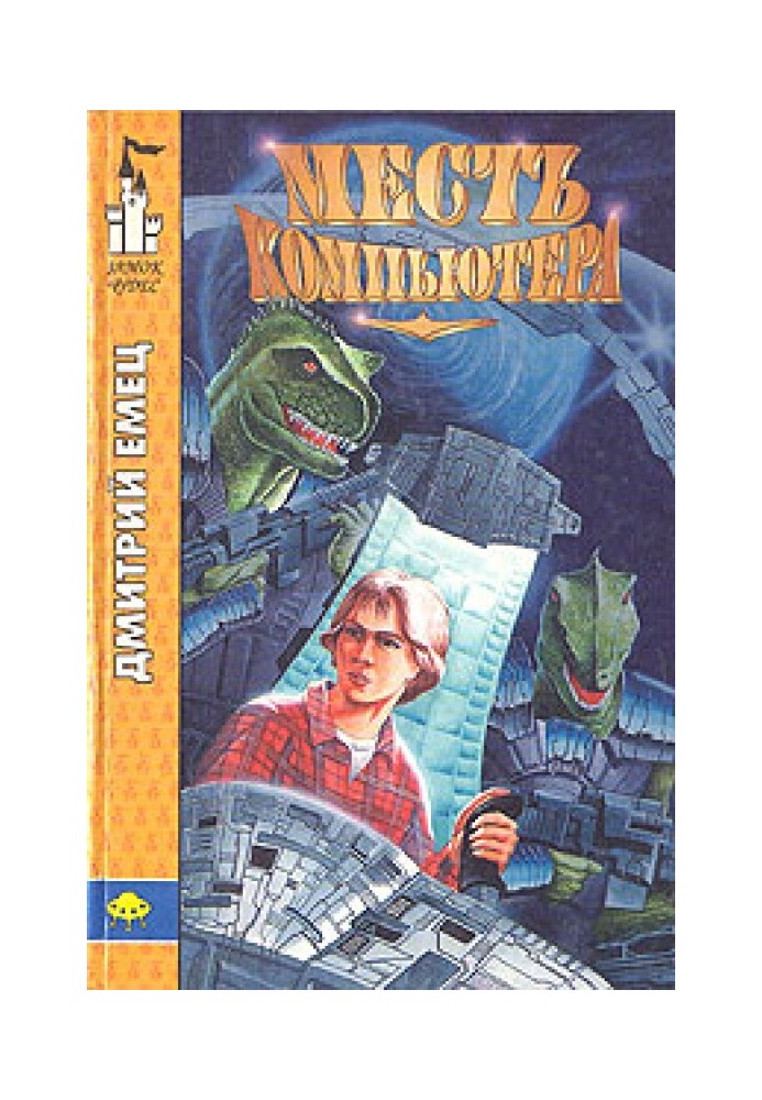 Книга Месть компьютера