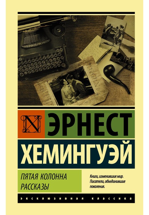 Книга П'ята колона. Оповідання