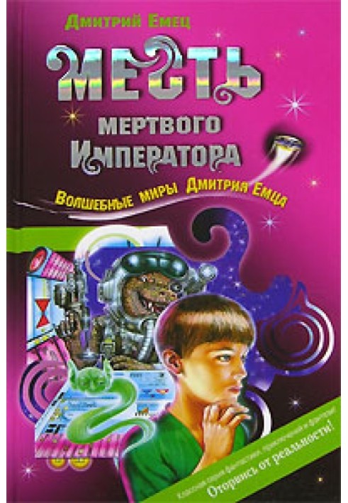 Книга Месть мертвого Императора