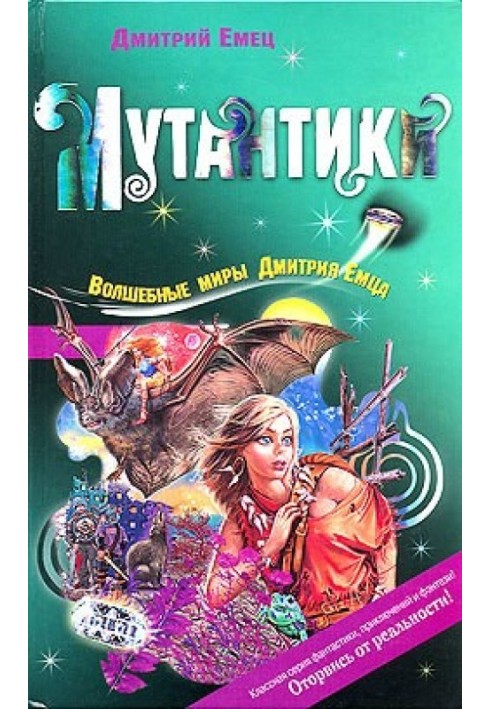 Книга Мутантики