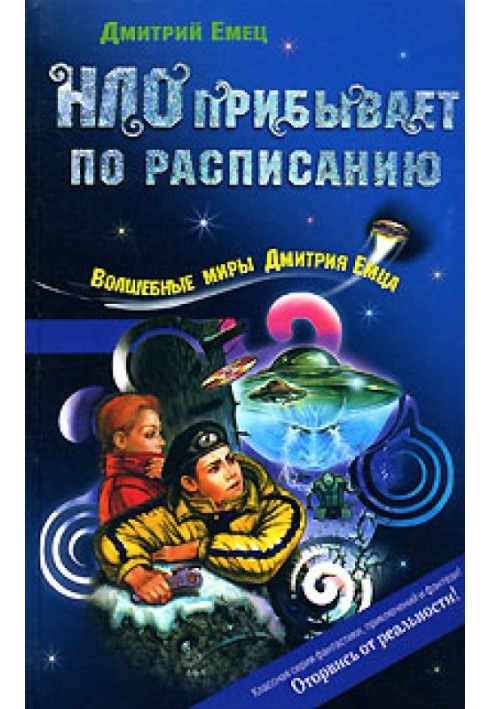 Книга НЛО прибуває за розкладом