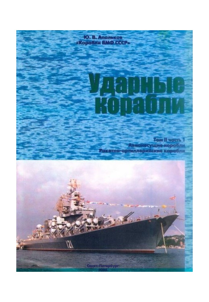 Книга Ударні судна. Частина 1. Авіанесучі кораблі. Ракетно-артилерійські кораблі