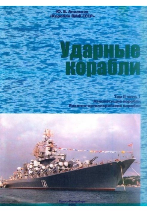 Книга Ударні судна. Частина 1. Авіанесучі кораблі. Ракетно-артилерійські кораблі