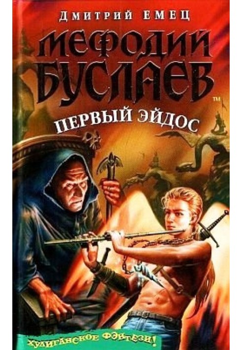 Книга Перший ейдос