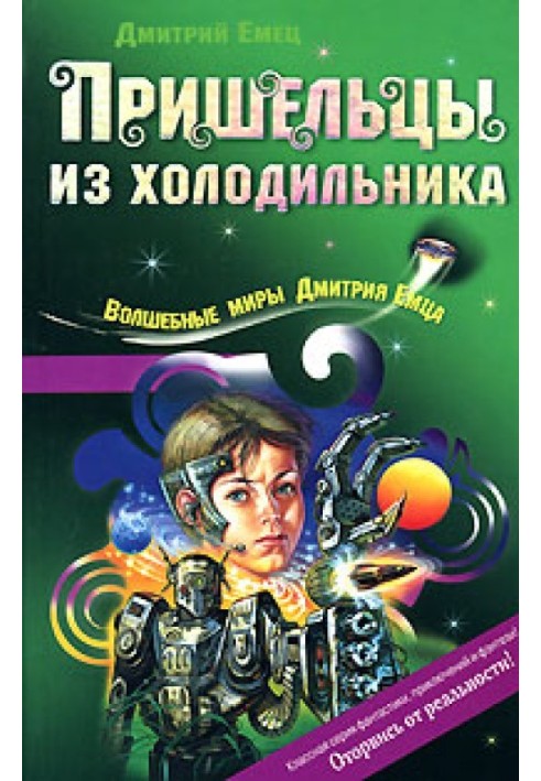Book Aliens from the refrigerator