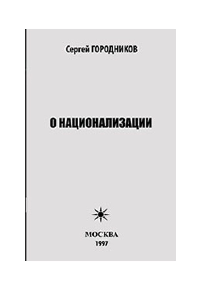 Книга О НАЦИОНАЛИЗАЦИИ