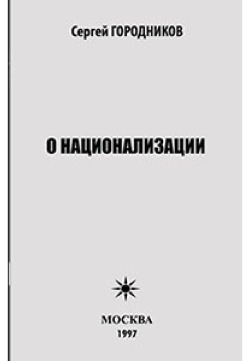 Книга О НАЦИОНАЛИЗАЦИИ