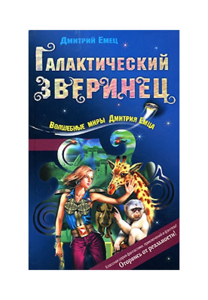 Книга Галактический зверинец