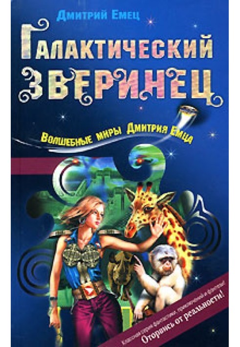 Книга Галактический зверинец