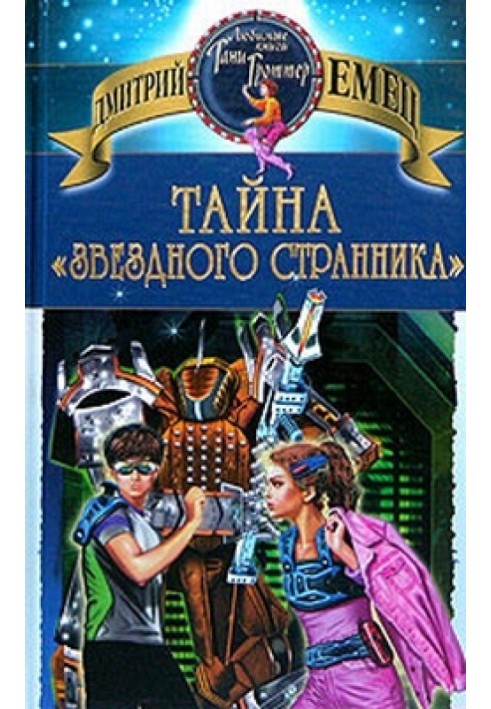 Книга Таємниця «Зоряного мандрівника»