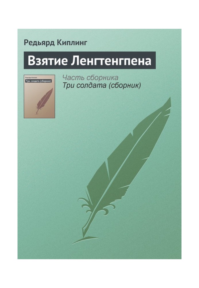 Книга Взяття Ленгтенгпена