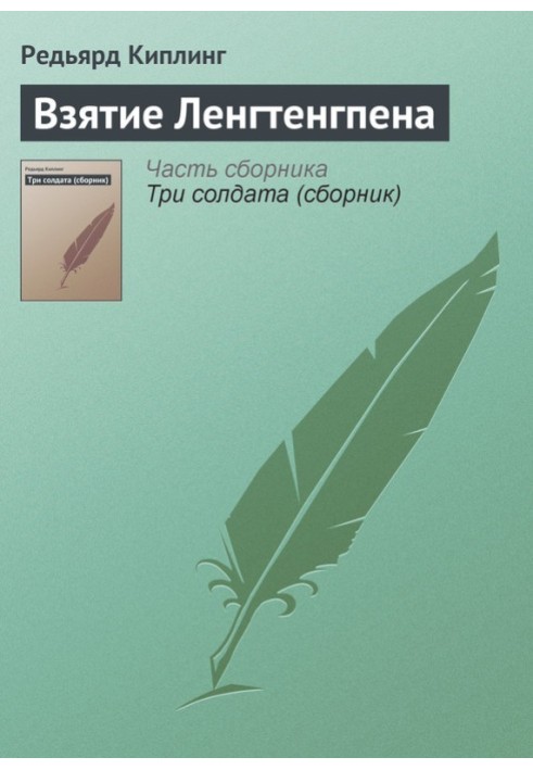 Книга Взяття Ленгтенгпена