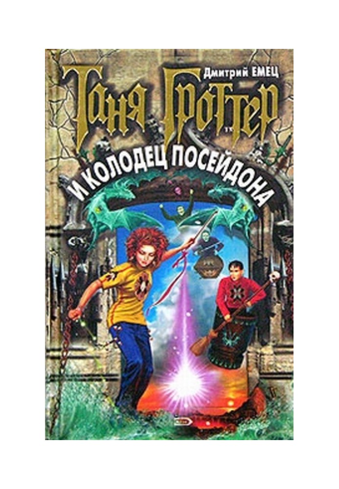 Книга Таня Гроттер и колодец Посейдона