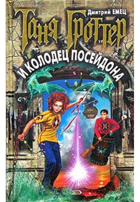 Книга Таня Гроттер и колодец Посейдона