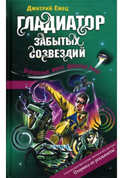 Книга Гладіатор забутих сузір'їв