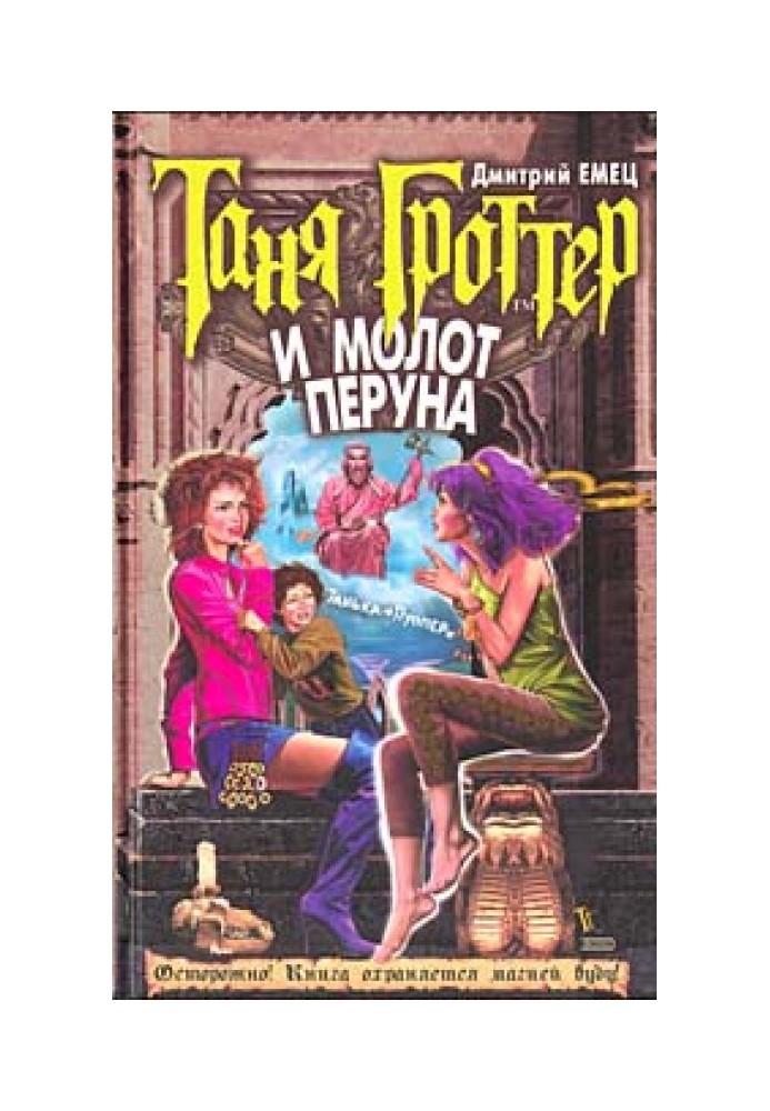 Книга Таня Гроттер та молот Перуна