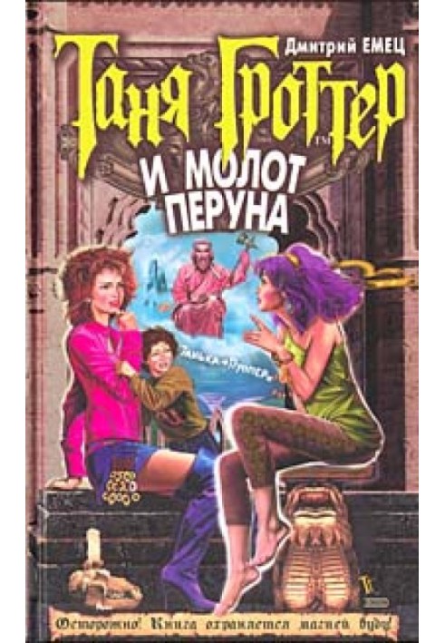 Книга Таня Гроттер та молот Перуна