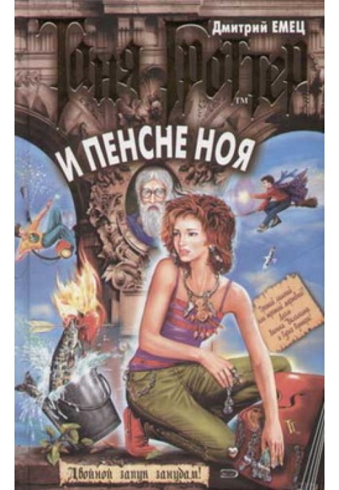 Книга Таня Гроттер и пенсне Ноя