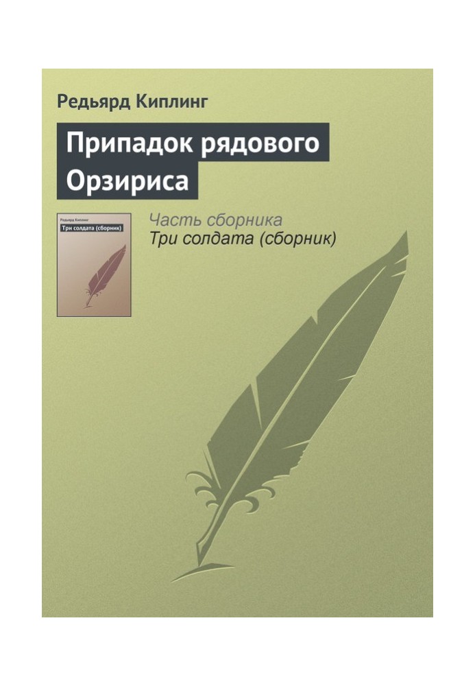 Книга Припадок рядового Орзириса