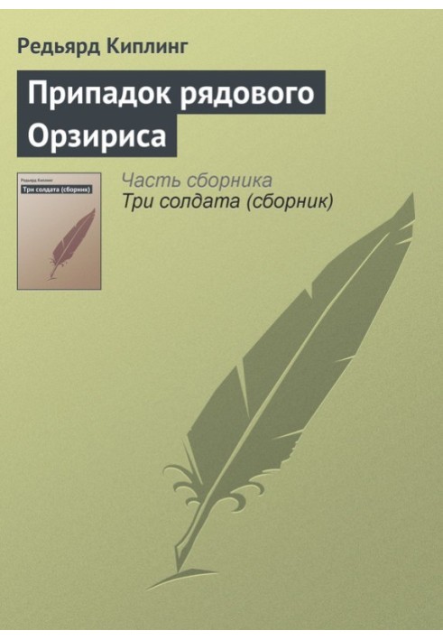 Книга Припадок рядового Орзириса