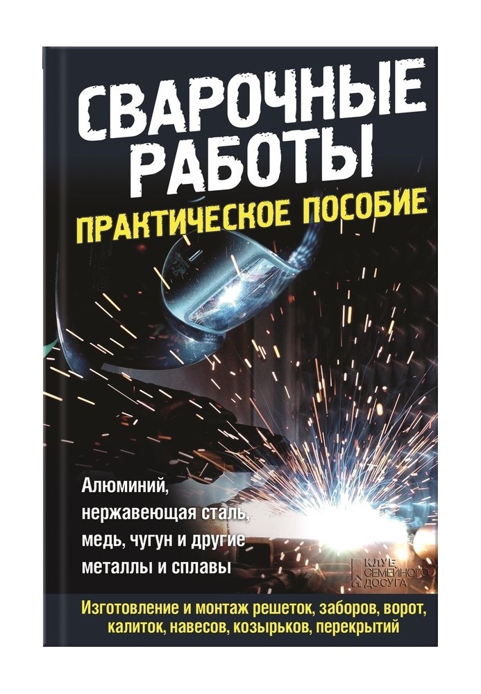 Книга Зварювальні роботи. Практичний посібник