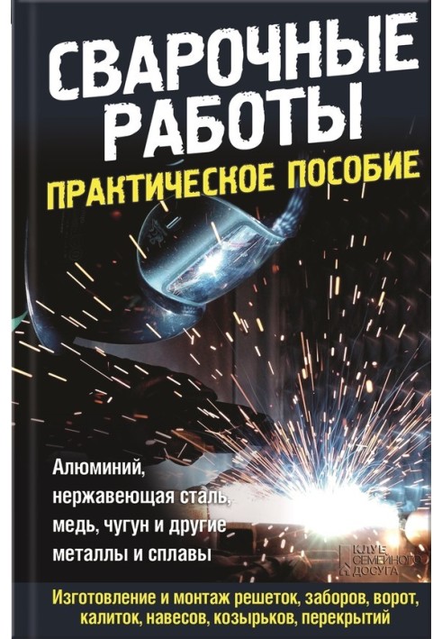 Книга Зварювальні роботи. Практичний посібник