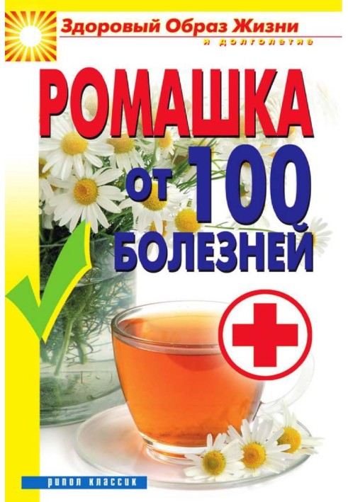 Книга Ромашка от 100 болезней