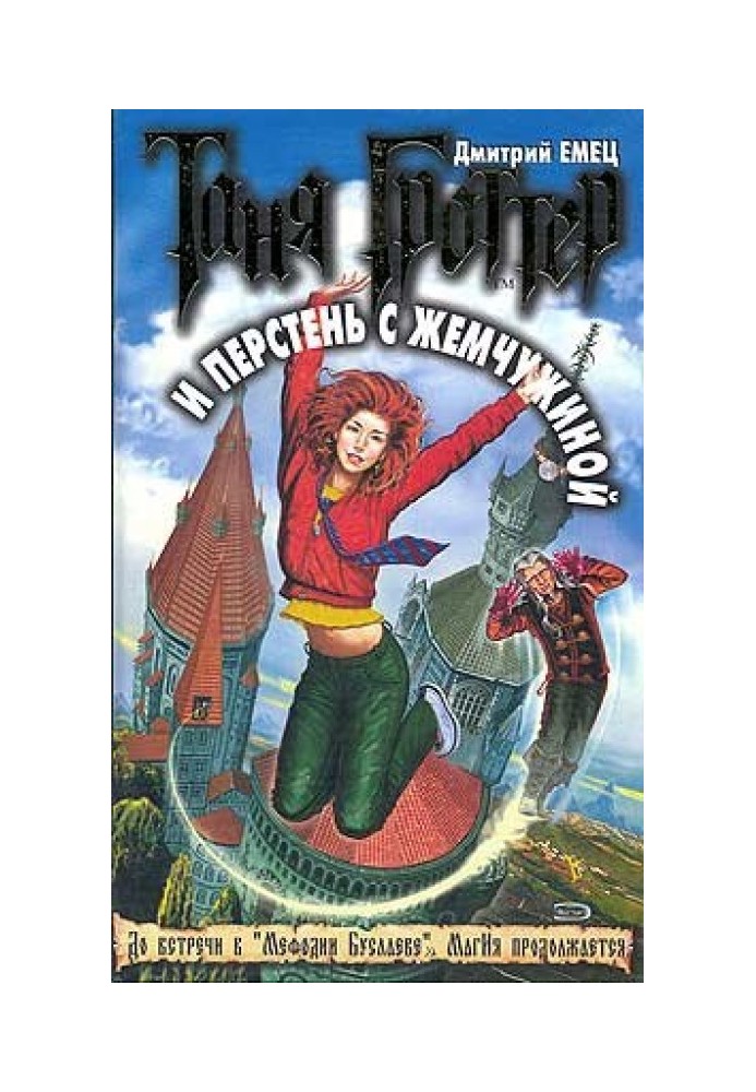 Книга Таня Гроттер и перстень с жемчужиной