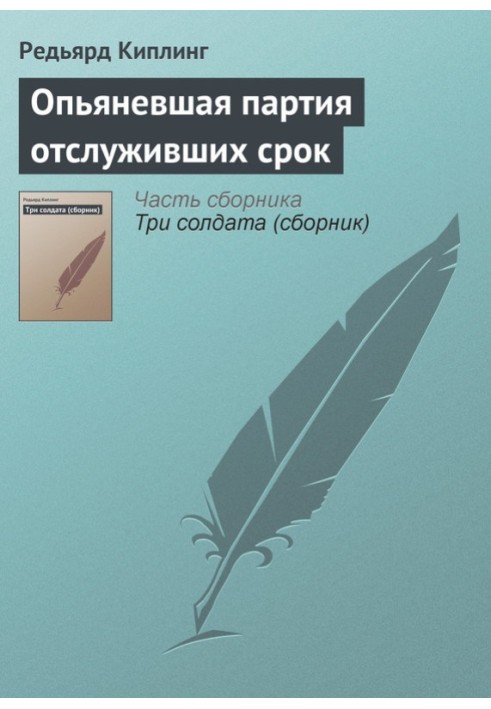 Книга Сп'яніла партія тих, хто відслужив термін