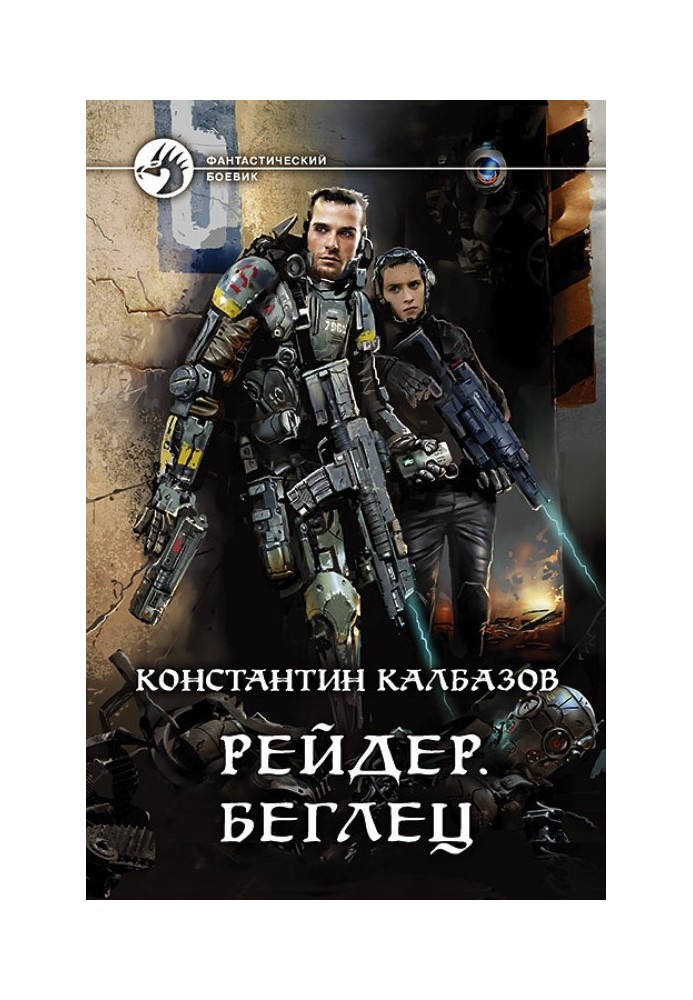 Книга Беглец