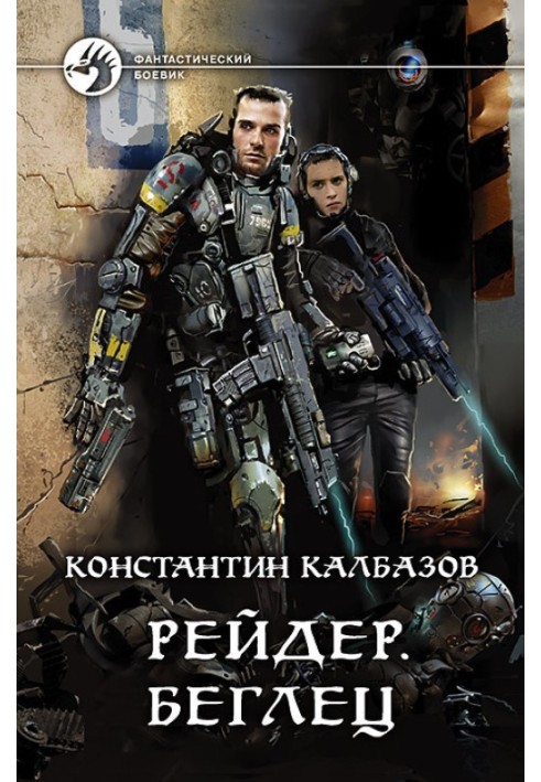 Книга Беглец