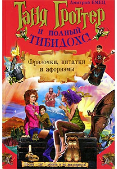 Книга Таня Гроттер и полный Тибидохс! Фразочки, цитатки и афоризмы