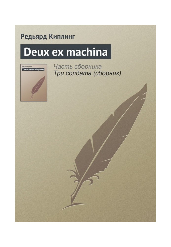 Книга Deux ex machina