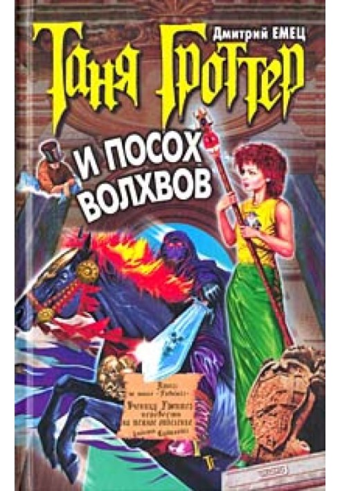 Книга Таня Гроттер и посох Волхвов