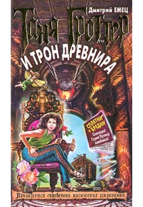 Книга Таня Гроттер и трон Древнира