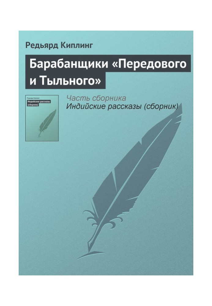 Книга Барабанщики «Передового та Тильного»