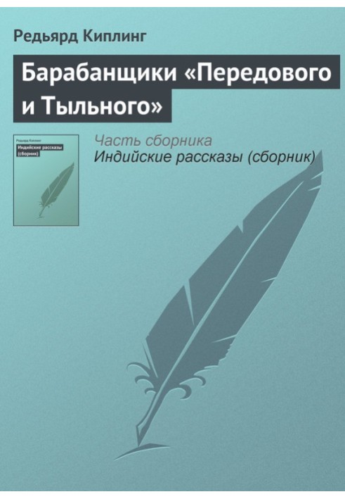 Книга Барабанщики «Передового та Тильного»