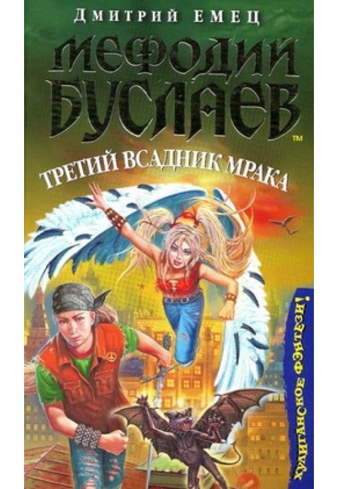 Книга Третій вершник мороку