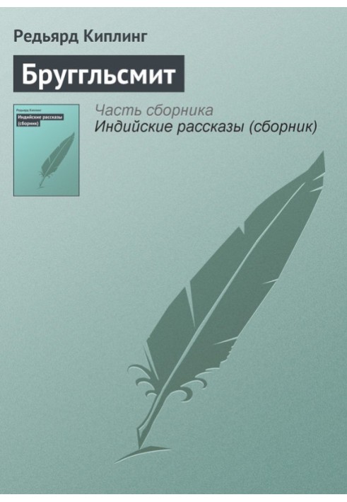 Книга Бруггльсміт