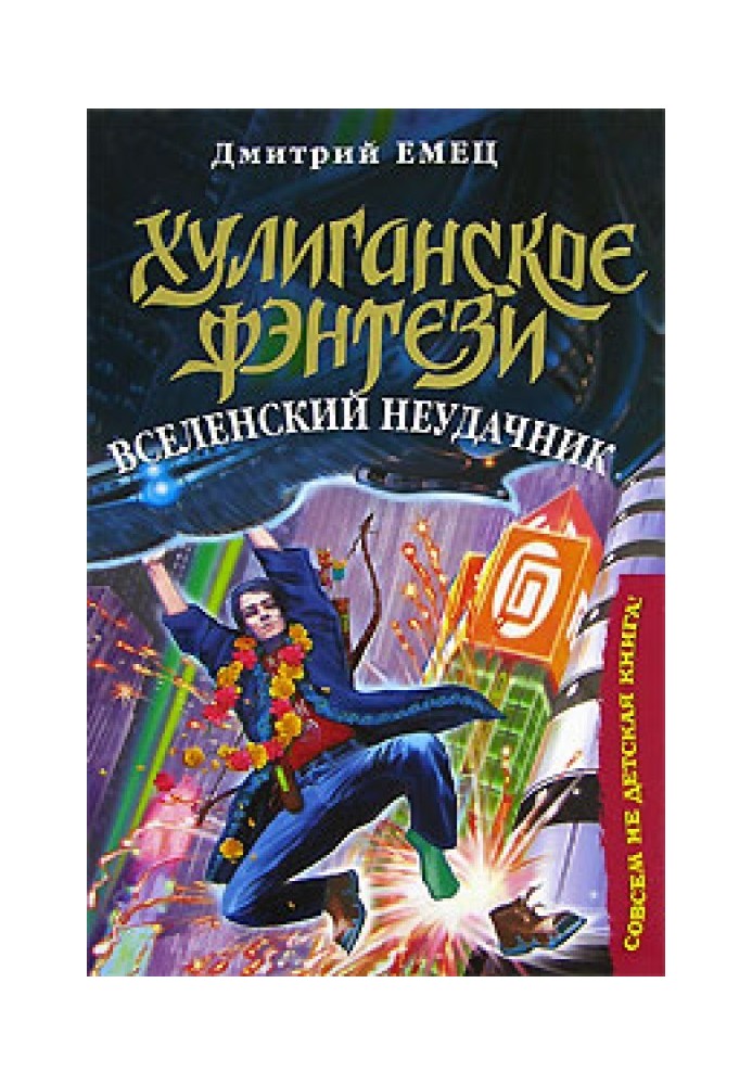 Книга Вселенський невдаха