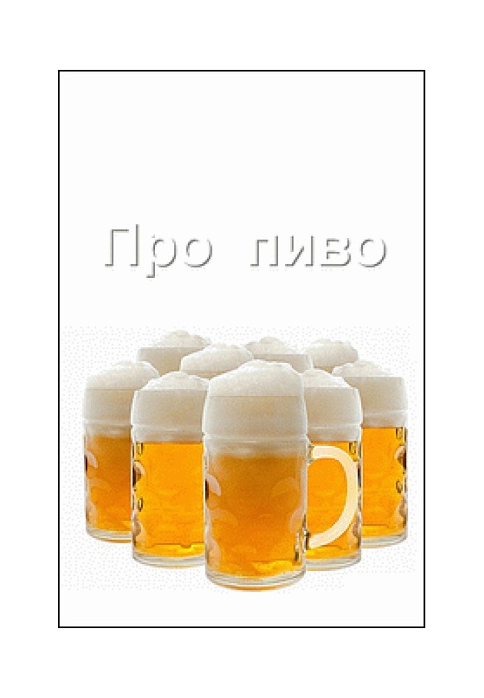 Книга Про пиво