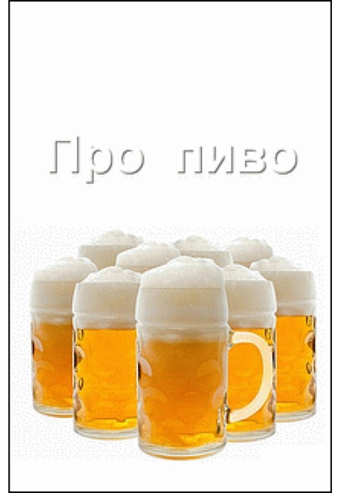Книга Про пиво