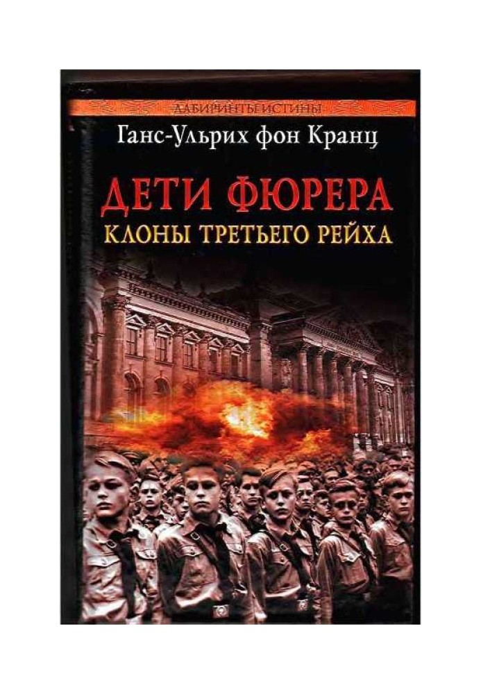 Книга Діти фюрера: клони Третього рейху