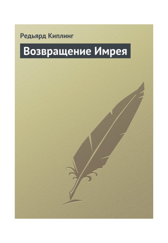Книга Возвращение Имрея