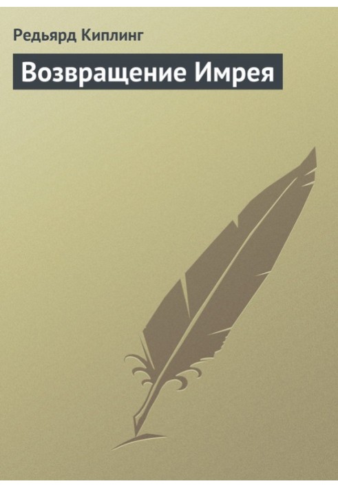 Книга Возвращение Имрея