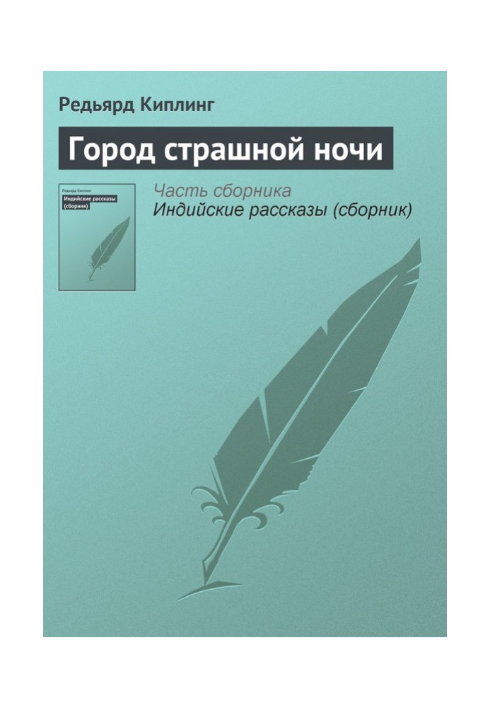 Книга Город страшной ночи