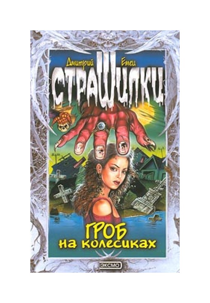 Книга Гроб на колесиках