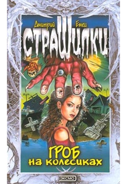 Книга Гроб на колесиках
