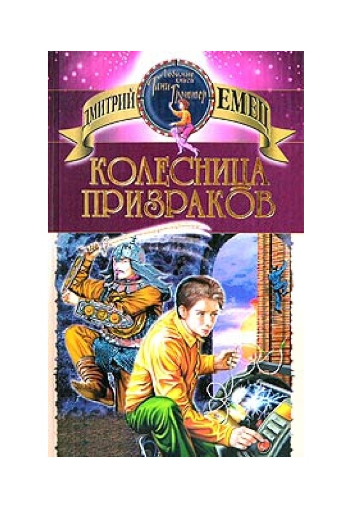 Книга Колесница призраков