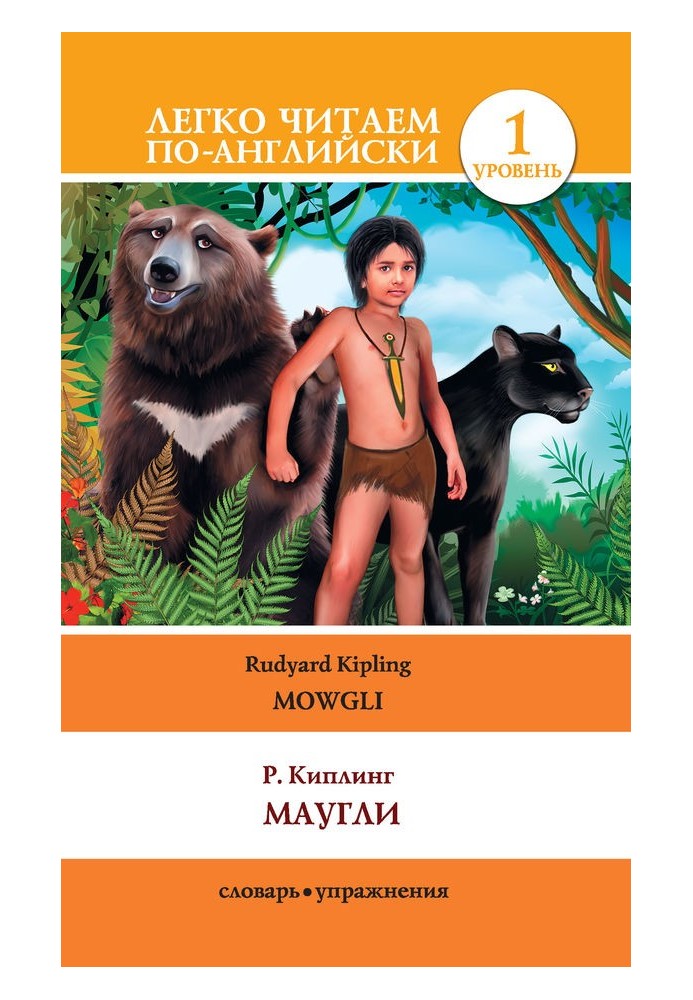 Книга Мауглі / Mowgli